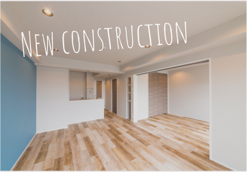 新築・築浅物件