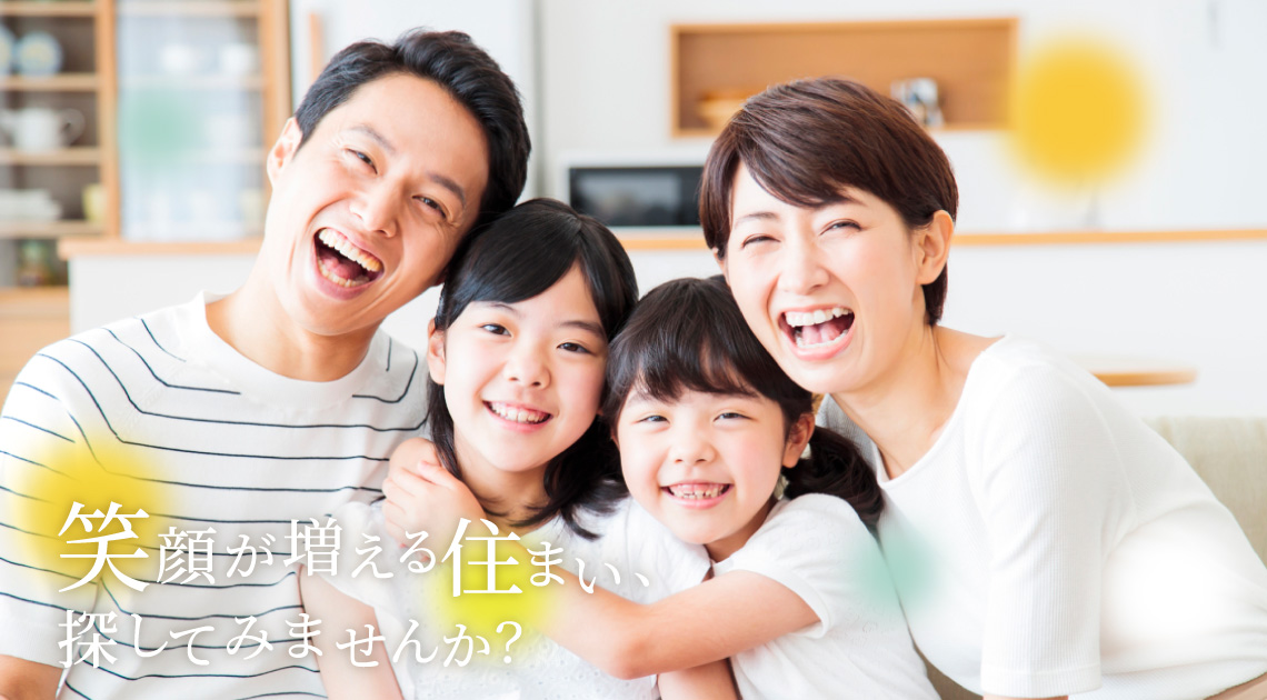 笑顔が増える住まい、探してみませんか？