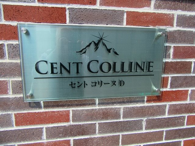 セント　コリーヌＤ棟 その他