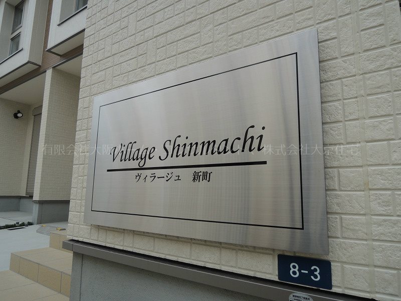 ヴィラージュ新町 その他