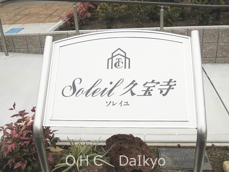 ソレイユ久宝寺 その他