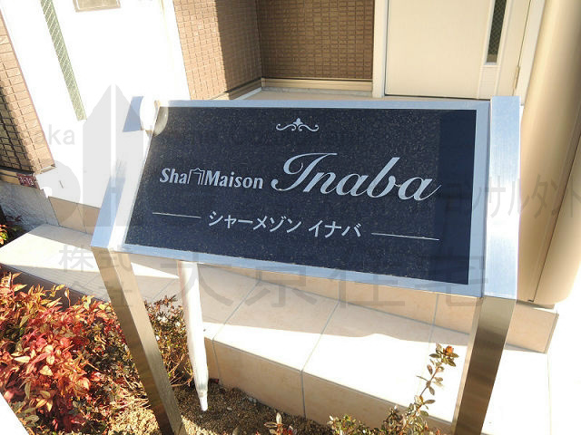シャーメゾン　イナバ その他