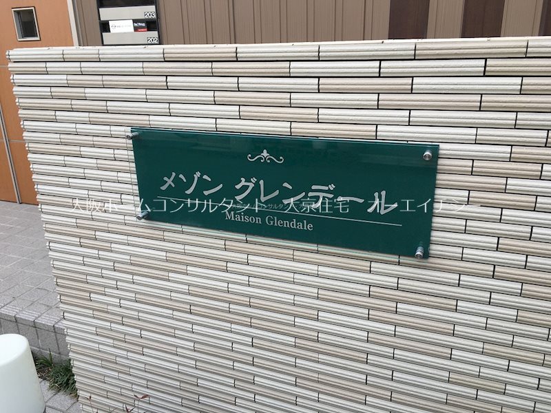 メゾン　グレンデール その他