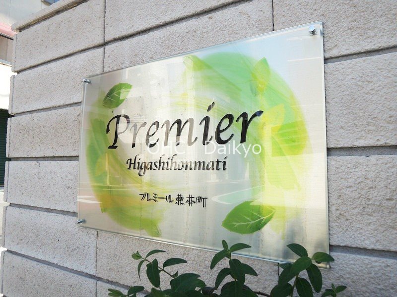 プレミール東本町 その他