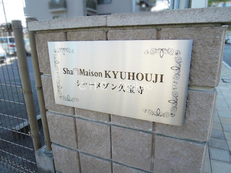 シャーメゾン久宝寺 その他