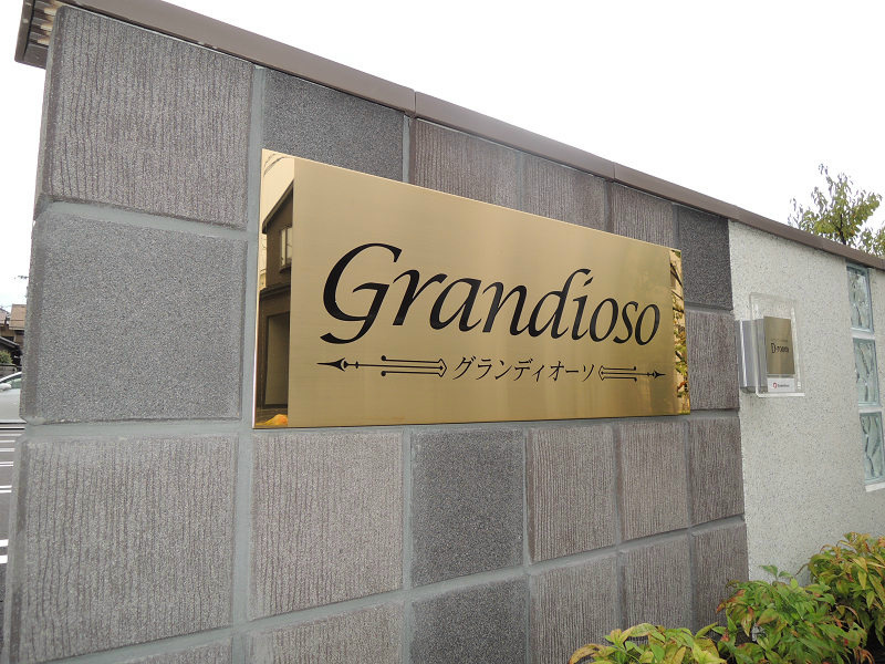 グランディオーソ その他共有部分