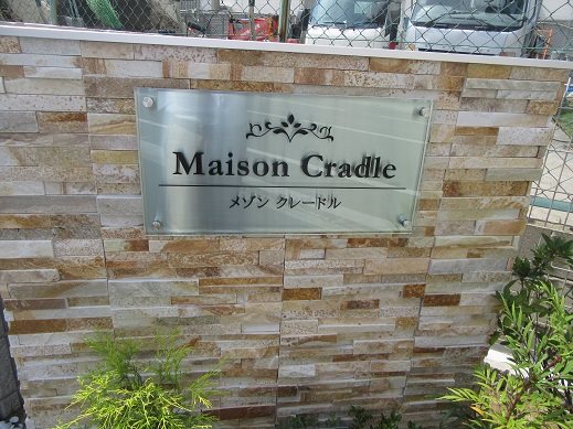 メゾン クレードル その他